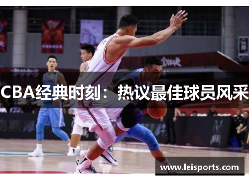 CBA经典时刻:热议最佳球员风采 CBA经典时刻:热议最佳球员风采