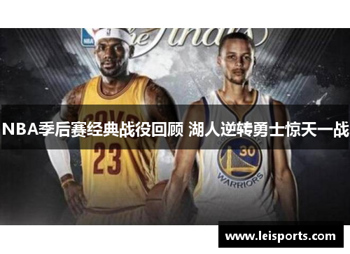 NBA季后赛经典战役回顾 湖人逆转勇士惊天一战 NBA季后赛经典战役回顾 湖人逆转勇士惊天一战