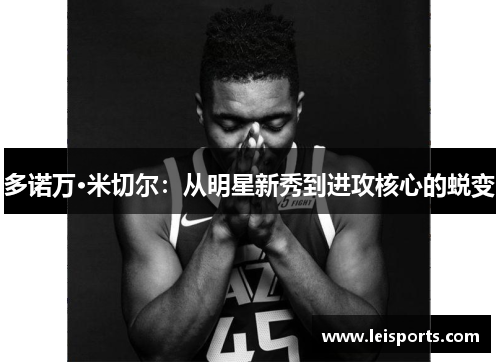 多诺万·米切尔:从明星新秀到进攻核心的蜕变 多诺万·米切尔:从明星新秀到进攻核心的蜕变
