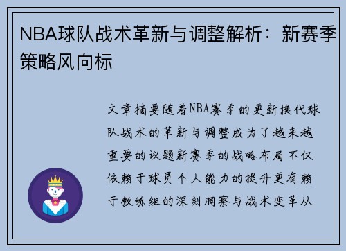 NBA球队战术革新与调整解析:新赛季策略风向标 NBA球队战术革新与调整解析:新赛季策略风向标