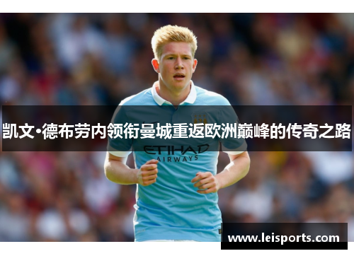 凯文·德布劳内领衔曼城重返欧洲巅峰的传奇之路 凯文·德布劳内领衔曼城重返欧洲巅峰的传奇之路