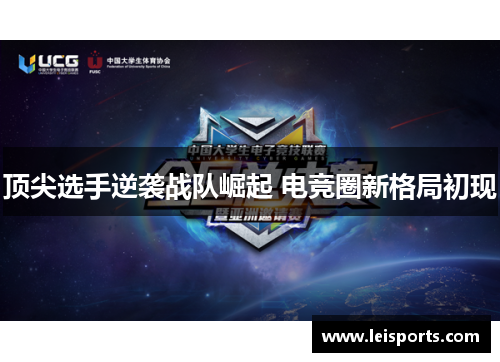 顶尖选手逆袭战队崛起 电竞圈新格局初现 顶尖选手逆袭战队崛起 电竞圈新格局初现