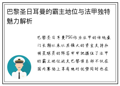 巴黎圣日耳曼的霸主地位与法甲独特魅力解析 巴黎圣日耳曼的霸主地位与法甲独特魅力解析