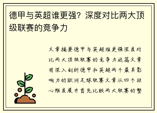 德甲与英超谁更强?深度对比两大顶级联赛的竞争力 德甲与英超谁更强?深度对比两大顶级联赛的竞争力