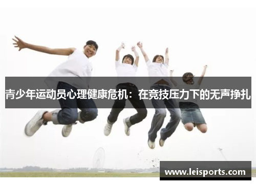 青少年运动员心理健康危机:在竞技压力下的无声挣扎 青少年运动员心理健康危机:在竞技压力下的无声挣扎