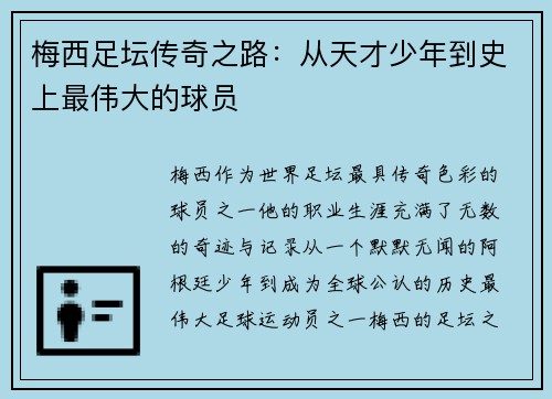 梅西足坛传奇之路:从天才少年到史上最伟大的球员 梅西足坛传奇之路:从天才少年到史上最伟大的球员