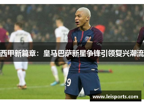 西甲新篇章:皇马巴萨新星争锋引领复兴潮流 西甲新篇章:皇马巴萨新星争锋引领复兴潮流