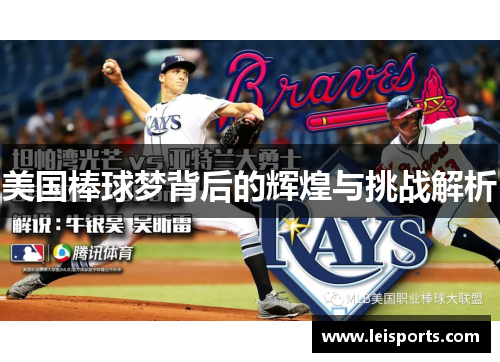 美国棒球梦背后的辉煌与挑战解析 美国棒球梦背后的辉煌与挑战解析