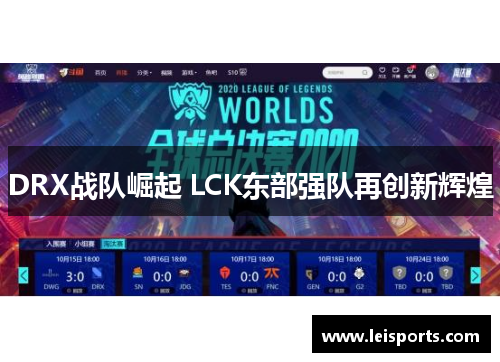 DRX战队崛起 LCK东部强队再创新辉煌 DRX战队崛起 LCK东部强队再创新辉煌