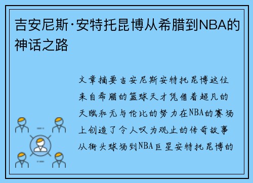 吉安尼斯·安特托昆博从希腊到NBA的神话之路