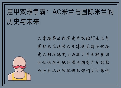 意甲双雄争霸:AC米兰与国际米兰的历史与未来 意甲双雄争霸:AC米兰与国际米兰的历史与未来