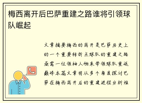 梅西离开后巴萨重建之路谁将引领球队崛起 梅西离开后巴萨重建之路谁将引领球队崛起