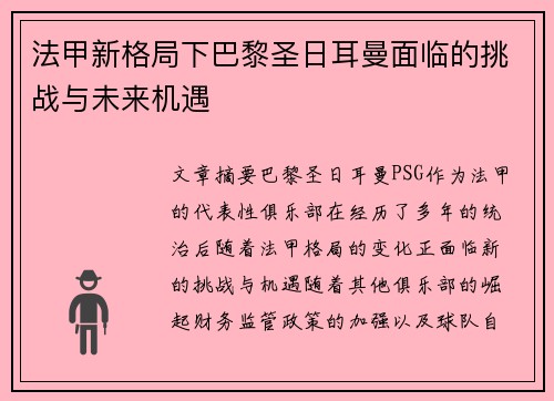 法甲新格局下巴黎圣日耳曼面临的挑战与未来机遇 法甲新格局下巴黎圣日耳曼面临的挑战与未来机遇