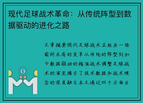 现代足球战术革命:从传统阵型到数据驱动的进化之路 现代足球战术革命:从传统阵型到数据驱动的进化之路