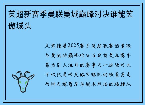英超新赛季曼联曼城巅峰对决谁能笑傲城头 英超新赛季曼联曼城巅峰对决谁能笑傲城头