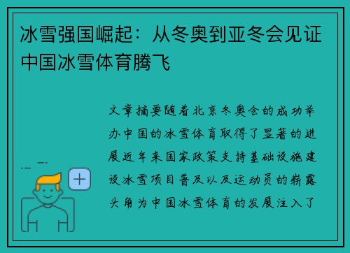 冰雪强国崛起:从冬奥到亚冬会见证中国冰雪体育腾飞 冰雪强国崛起:从冬奥到亚冬会见证中国冰雪体育腾飞