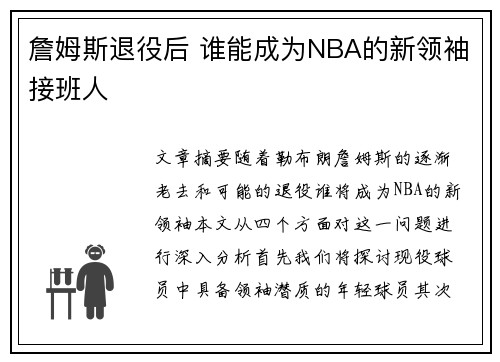 詹姆斯退役后 谁能成为NBA的新领袖接班人 詹姆斯退役后 谁能成为NBA的新领袖接班人