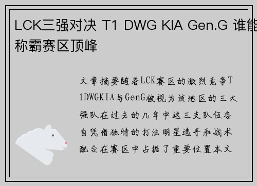 LCK三强对决 T1 DWG KIA Gen.G 谁能称霸赛区顶峰 LCK三强对决 T1 DWG KIA Gen.G 谁能称霸赛区顶峰