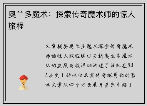 奥兰多魔术:探索传奇魔术师的惊人旅程 奥兰多魔术:探索传奇魔术师的惊人旅程