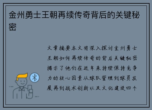 金州勇士王朝再续传奇背后的关键秘密 金州勇士王朝再续传奇背后的关键秘密