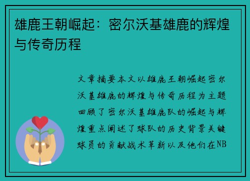 雄鹿王朝崛起:密尔沃基雄鹿的辉煌与传奇历程 雄鹿王朝崛起:密尔沃基雄鹿的辉煌与传奇历程