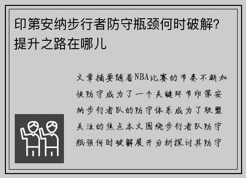 印第安纳步行者防守瓶颈何时破解?提升之路在哪儿 印第安纳步行者防守瓶颈何时破解?提升之路在哪儿