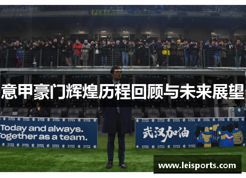 意甲豪门辉煌历程回顾与未来展望