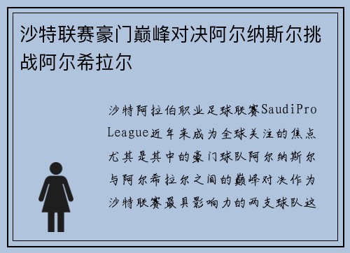 沙特联赛豪门巅峰对决阿尔纳斯尔挑战阿尔希拉尔 沙特联赛豪门巅峰对决阿尔纳斯尔挑战阿尔希拉尔