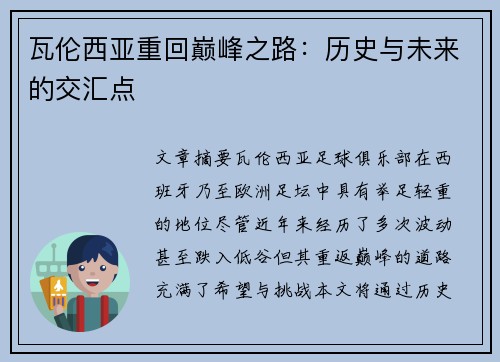 瓦伦西亚重回巅峰之路:历史与未来的交汇点 瓦伦西亚重回巅峰之路:历史与未来的交汇点