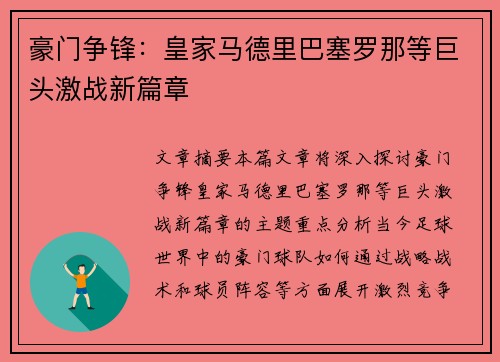 豪门争锋:皇家马德里巴塞罗那等巨头激战新篇章 豪门争锋:皇家马德里巴塞罗那等巨头激战新篇章