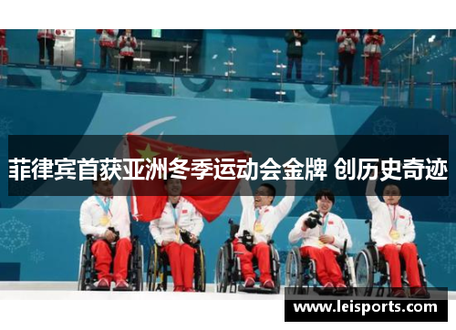 菲律宾首获亚洲冬季运动会金牌 创历史奇迹 菲律宾首获亚洲冬季运动会金牌 创历史奇迹