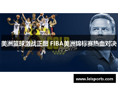 美洲篮球激战正酣 FIBA美洲锦标赛热血对决 美洲篮球激战正酣 FIBA美洲锦标赛热血对决