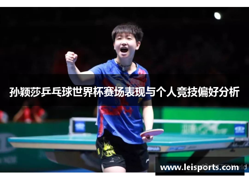 孙颖莎乒乓球世界杯赛场表现与个人竞技偏好分析 孙颖莎乒乓球世界杯赛场表现与个人竞技偏好分析