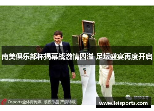 南美俱乐部杯揭幕战激情四溢 足坛盛宴再度开启 南美俱乐部杯揭幕战激情四溢 足坛盛宴再度开启