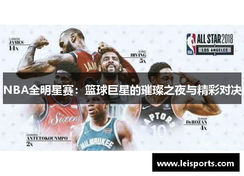 NBA全明星赛:篮球巨星的璀璨之夜与精彩对决 NBA全明星赛:篮球巨星的璀璨之夜与精彩对决