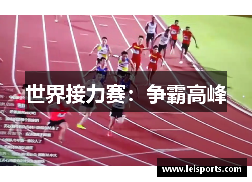 世界接力赛：争霸高峰