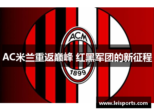 AC米兰重返巅峰 红黑军团的新征程 AC米兰重返巅峰 红黑军团的新征程
