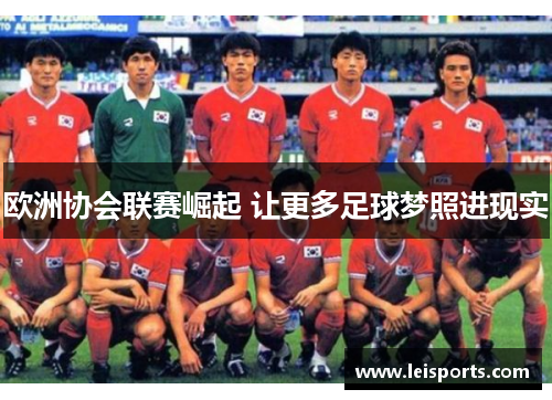 欧洲协会联赛崛起 让更多足球梦照进现实