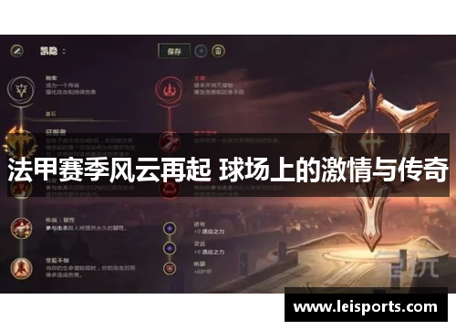 法甲赛季风云再起 球场上的激情与传奇 法甲赛季风云再起 球场上的激情与传奇