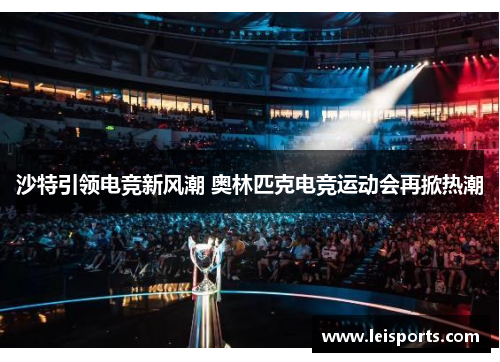 沙特引领电竞新风潮 奥林匹克电竞运动会再掀热潮 沙特引领电竞新风潮 奥林匹克电竞运动会再掀热潮