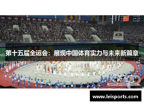 第十五届全运会:展现中国体育实力与未来新篇章 第十五届全运会:展现中国体育实力与未来新篇章