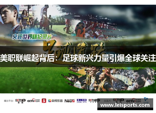 美职联崛起背后:足球新兴力量引爆全球关注 美职联崛起背后:足球新兴力量引爆全球关注