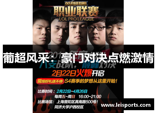 葡超风采:豪门对决点燃激情 葡超风采:豪门对决点燃激情