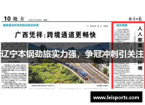 辽宁本钢劲旅实力强,争冠冲刺引关注 辽宁本钢劲旅实力强,争冠冲刺引关注