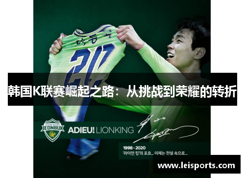 韩国K联赛崛起之路:从挑战到荣耀的转折 韩国K联赛崛起之路:从挑战到荣耀的转折