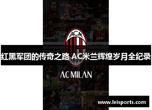 红黑军团的传奇之路 AC米兰辉煌岁月全纪录 红黑军团的传奇之路 AC米兰辉煌岁月全纪录