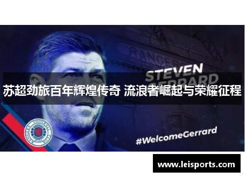 苏超劲旅百年辉煌传奇 流浪者崛起与荣耀征程