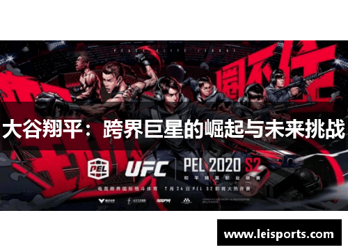 大谷翔平:跨界巨星的崛起与未来挑战 大谷翔平:跨界巨星的崛起与未来挑战