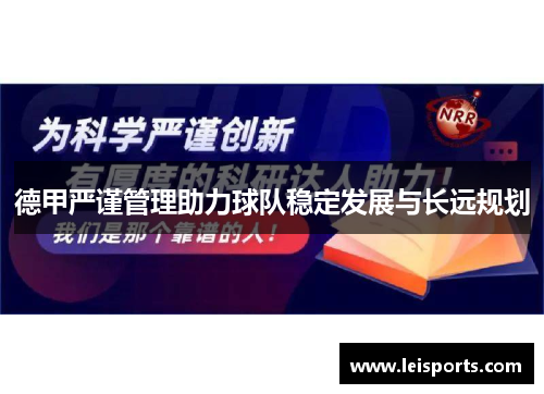 德甲严谨管理助力球队稳定发展与长远规划 德甲严谨管理助力球队稳定发展与长远规划