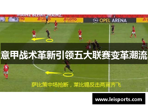 意甲战术革新引领五大联赛变革潮流